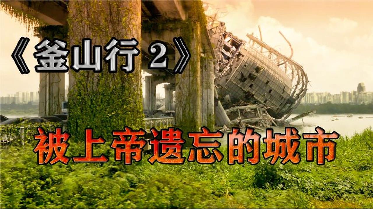 丧尸病毒爆发,韩国沦陷,这伙人为了钱闯了进去《釜山行2》哔哩哔哩bilibili