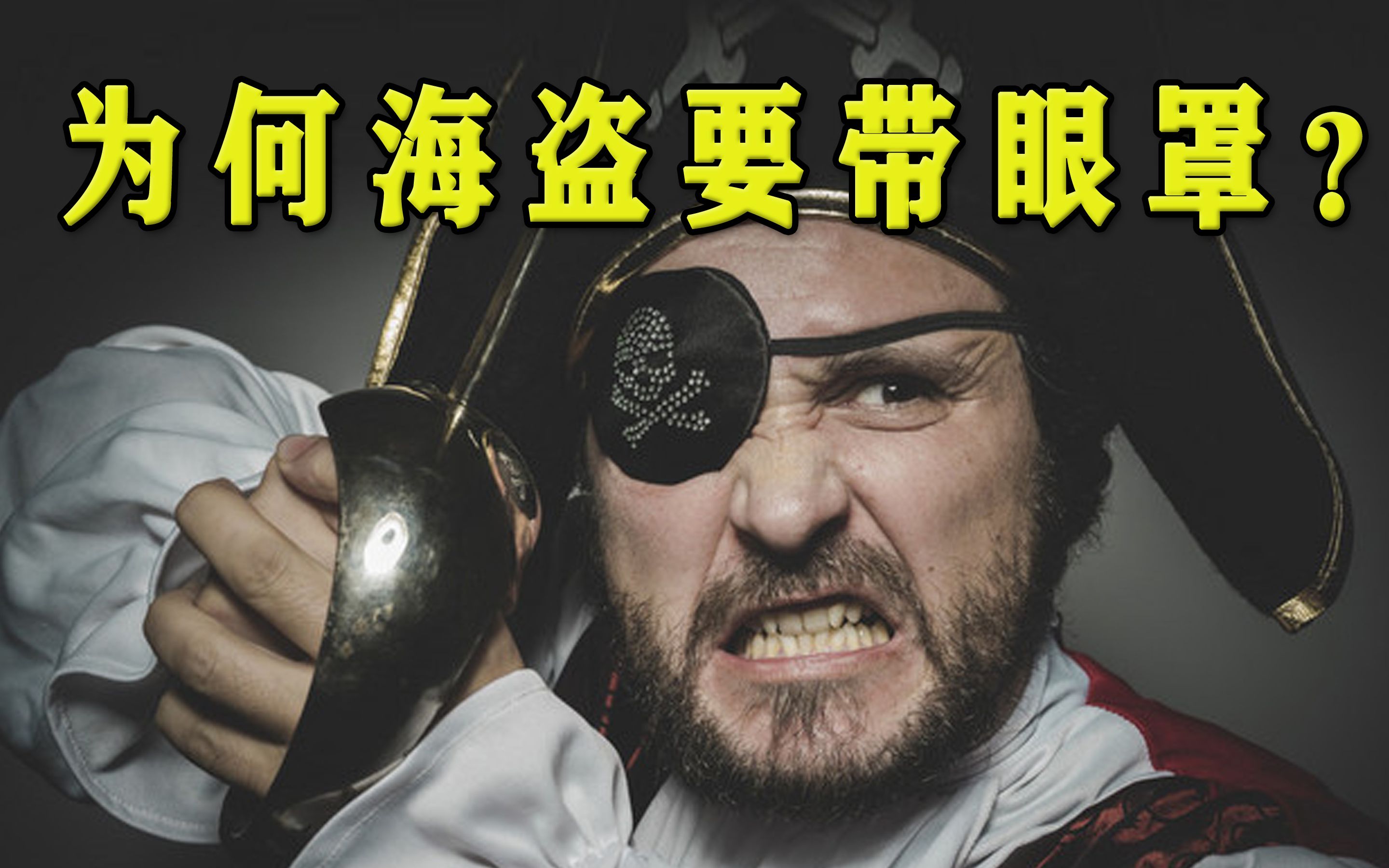 为何电影中的海盗都要带一个眼罩?一分钟看懂其中奥秘