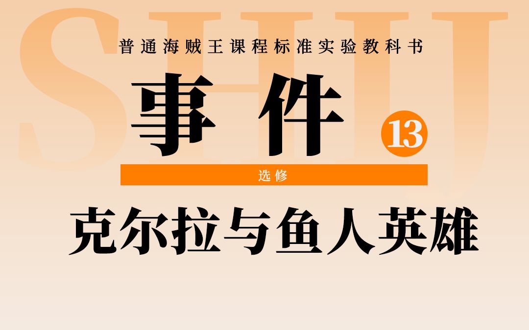 海贼王碎片故事:二嫂返乡记!小克尔拉与鱼人英雄费舍尔泰格的过往!哔哩哔哩bilibili