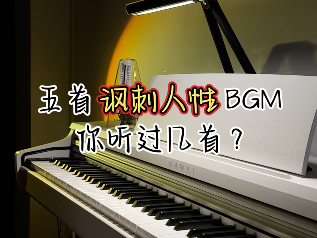 五首讽刺人性BGM,你听过几首?哔哩哔哩bilibili