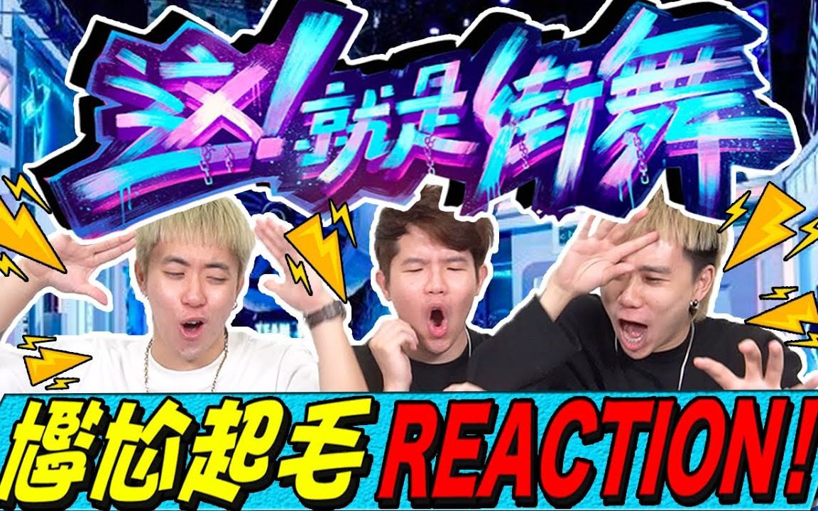 [图]这就是街舞3 REACTION！反应视频！超炸尬舞，还是超尴尬舞？