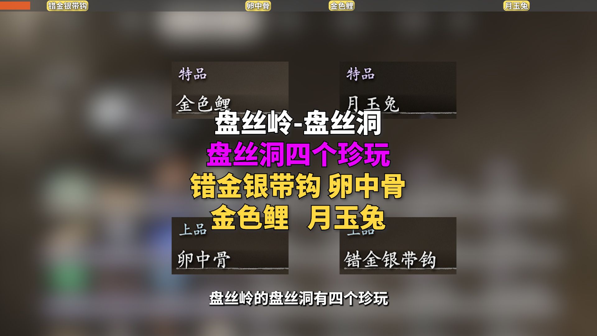 盘丝岭中盘丝洞的4个珍玩在哪,第四回盘丝岭共计有10个珍玩.珍玩错金银带钩珍玩卵中骨珍玩金色鲤珍玩月玉兔.哔哩哔哩bilibili黑神话悟空