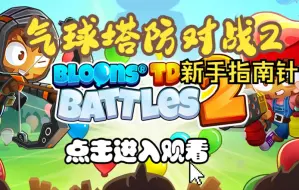 Tải video: 气球塔防对战2新手指南针（bloons td battles2）