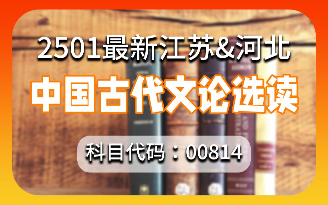 【2501】自考 00814 中国古代文论选读 江苏&河北 2501最新烤漆课程 零基础|尚德机构|2501自考哔哩哔哩bilibili