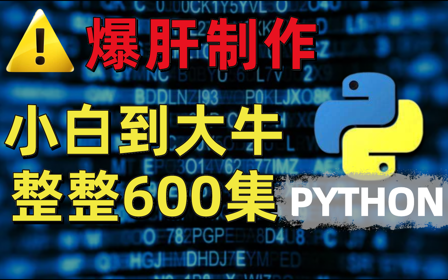 [图]爆肝！Python从小白到大牛全套教程600集！