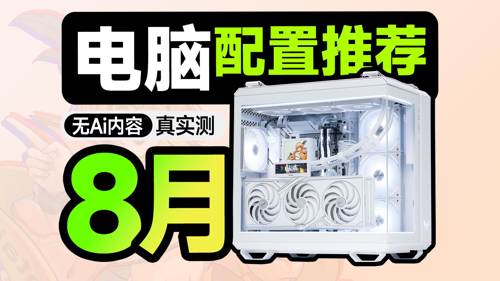 【8月电脑配置推荐】这才是正常人要的配置单，无需改配全一线保价，只为教你把预算都花都在DIY装机刀刃上，建议收藏海报