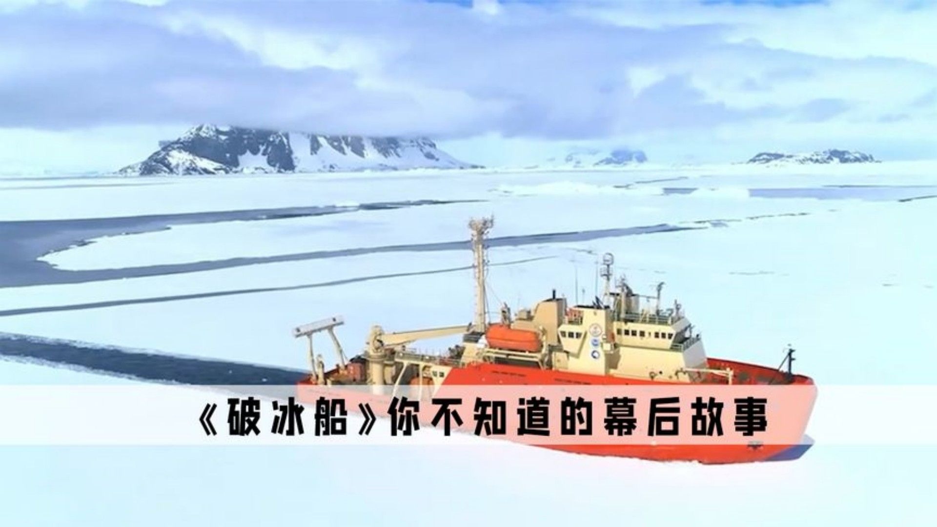 《破冰船》:原来破冰船不只是破冰,还能破你们这些入侵者