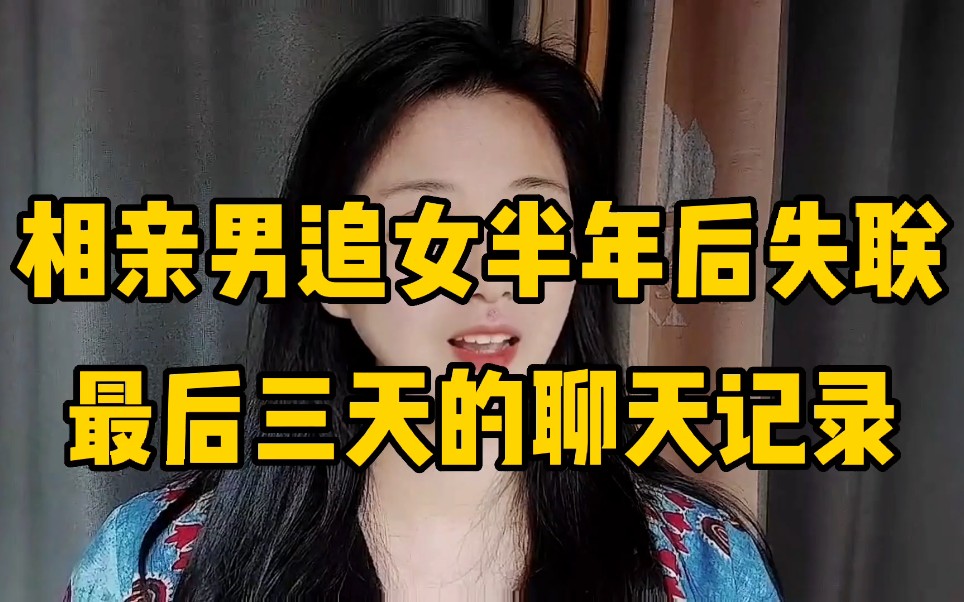 [图]男士追了女士半年后突然失联，最后三天的聊天记录曝光