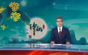 Télécharger la video: 朱广权话中秋：万里无云镜九州 最团圆夜是中秋