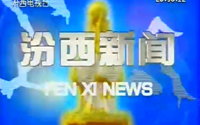 【放送文化】山西临汾汾西县电视台《汾西新闻》片段(20111206)哔哩哔哩bilibili