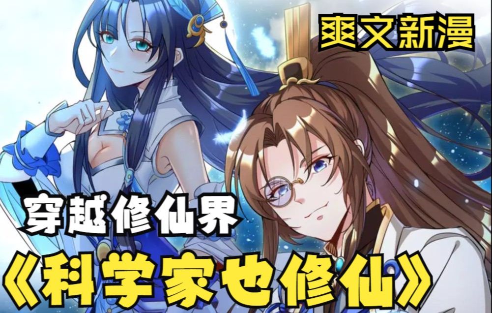 爆火新漫【科学修仙录】科学家发明虫洞,意外穿越修仙界,成了科学修仙