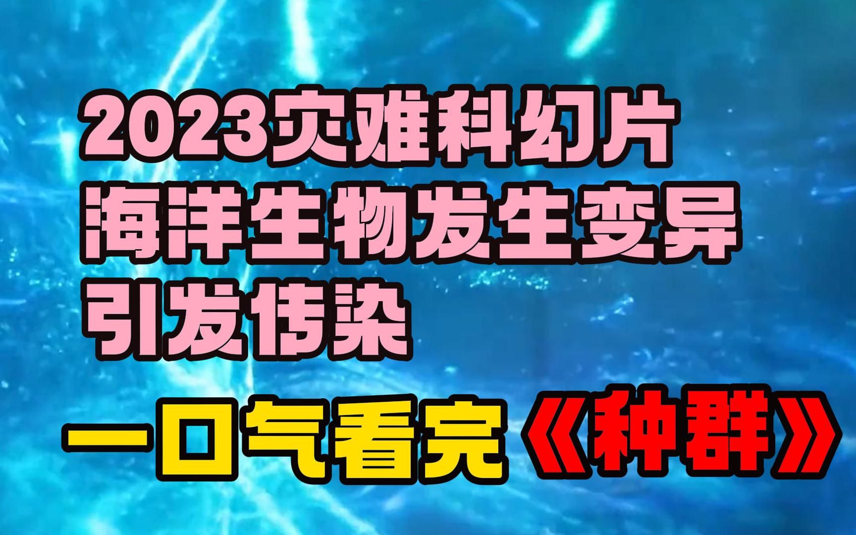 2023灾难科幻片《种群》海洋生物发生变异,引发传染哔哩哔哩bilibili