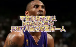 Tải video: 不管你是否承认，NBA创办至今 只有7人当过联盟第一人