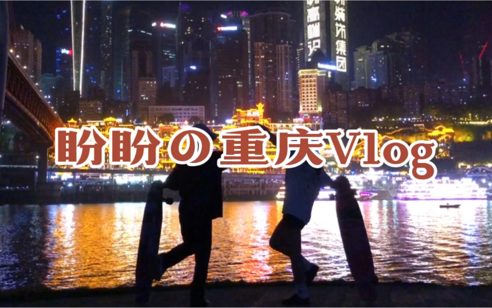 重庆旅游vlog音乐（重庆有什么旅游景点的短视频） 重庆旅游vlog音乐（重庆有什么旅游景点的短视频）《适合重庆旅游的音乐》 音乐大全