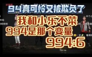 Download Video: 【乐布思蜀】994真可怜又被欺负了｜BLUE:我和小乐不菜 小乐:你说的对！94是个负数