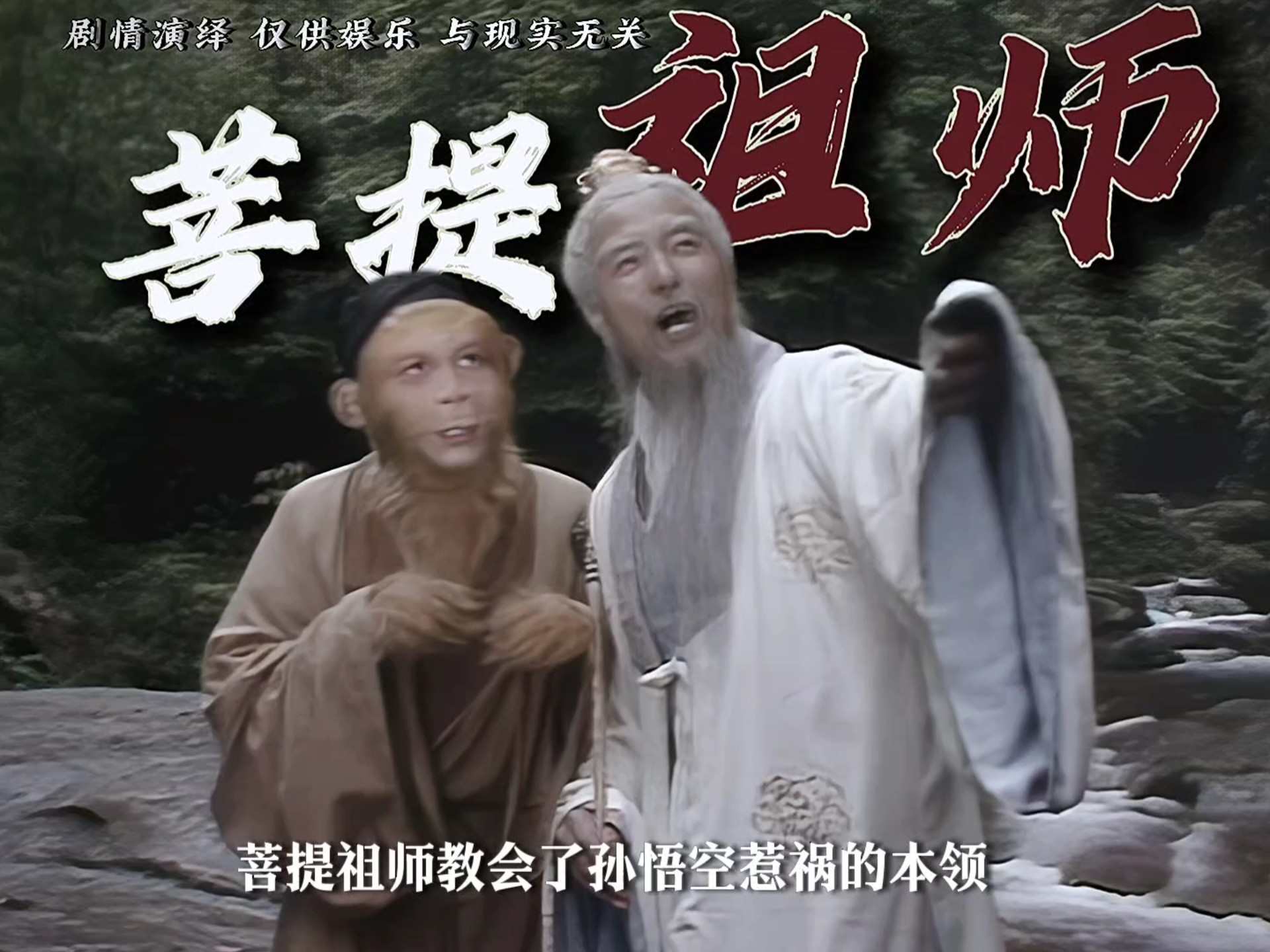 菩提祖师为什么赶走孙悟空 菩提祖师为什么赶走孙悟空