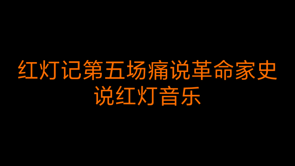 [图]红灯记第五场痛说革命家史说红灯音乐