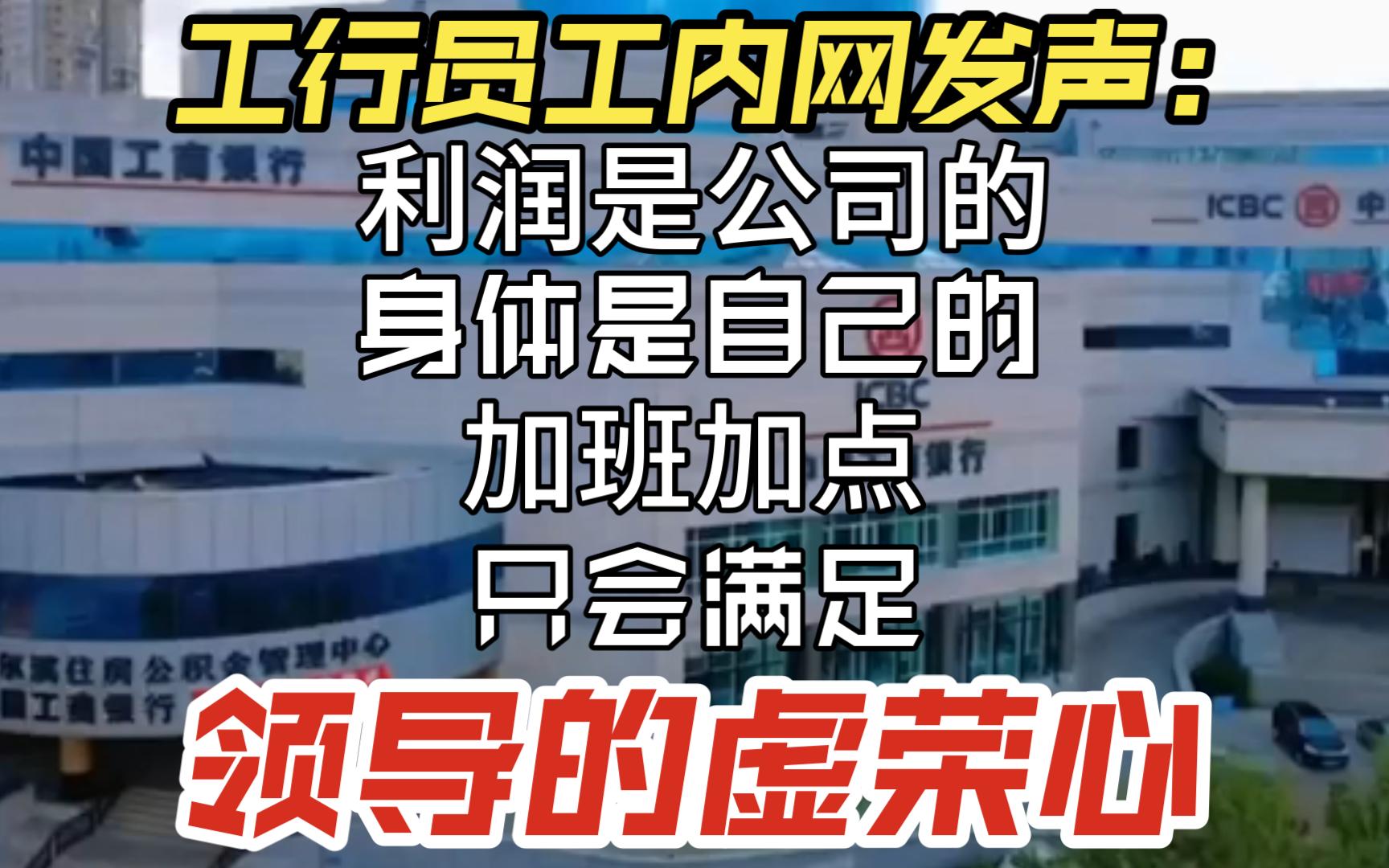 传工行员工内网发声抵制加班文化:利润是公司的,身体是自己的,加班加点只会满足领导的虚荣心哔哩哔哩bilibili