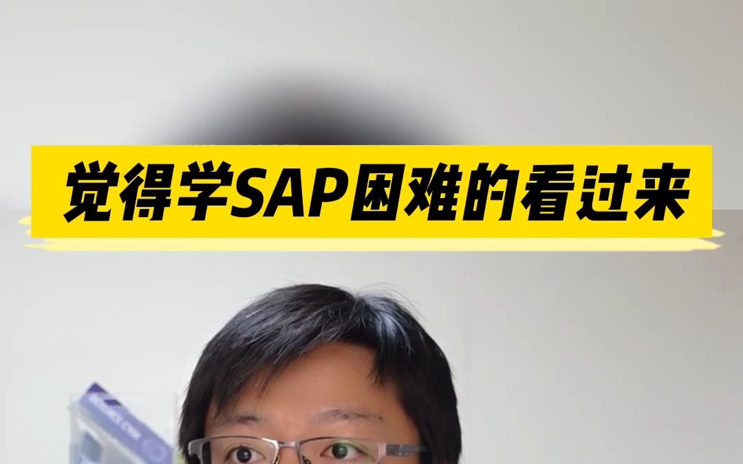 觉得学SAP很困难的同学看过来,sap从入门到精通,到入行,最大的困难在哪里?哔哩哔哩bilibili