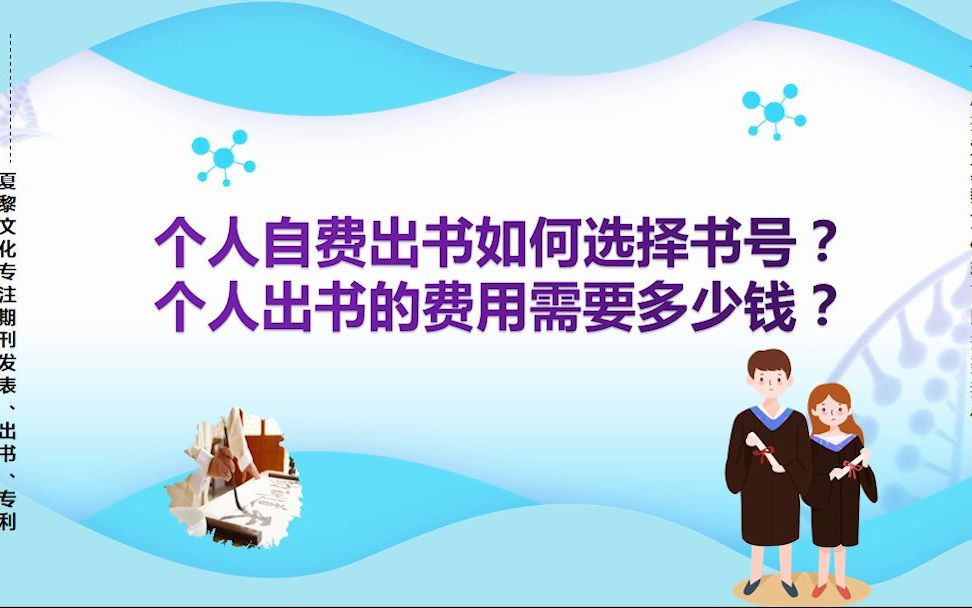 个人自费出书如何选择书号?个人出书的费用需要多少钱?哔哩哔哩bilibili