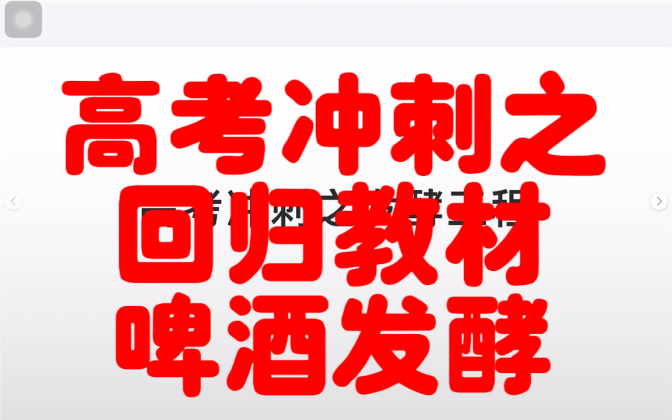 2023年高考冲刺之回归教材啤酒发酵之啤酒花哔哩哔哩bilibili