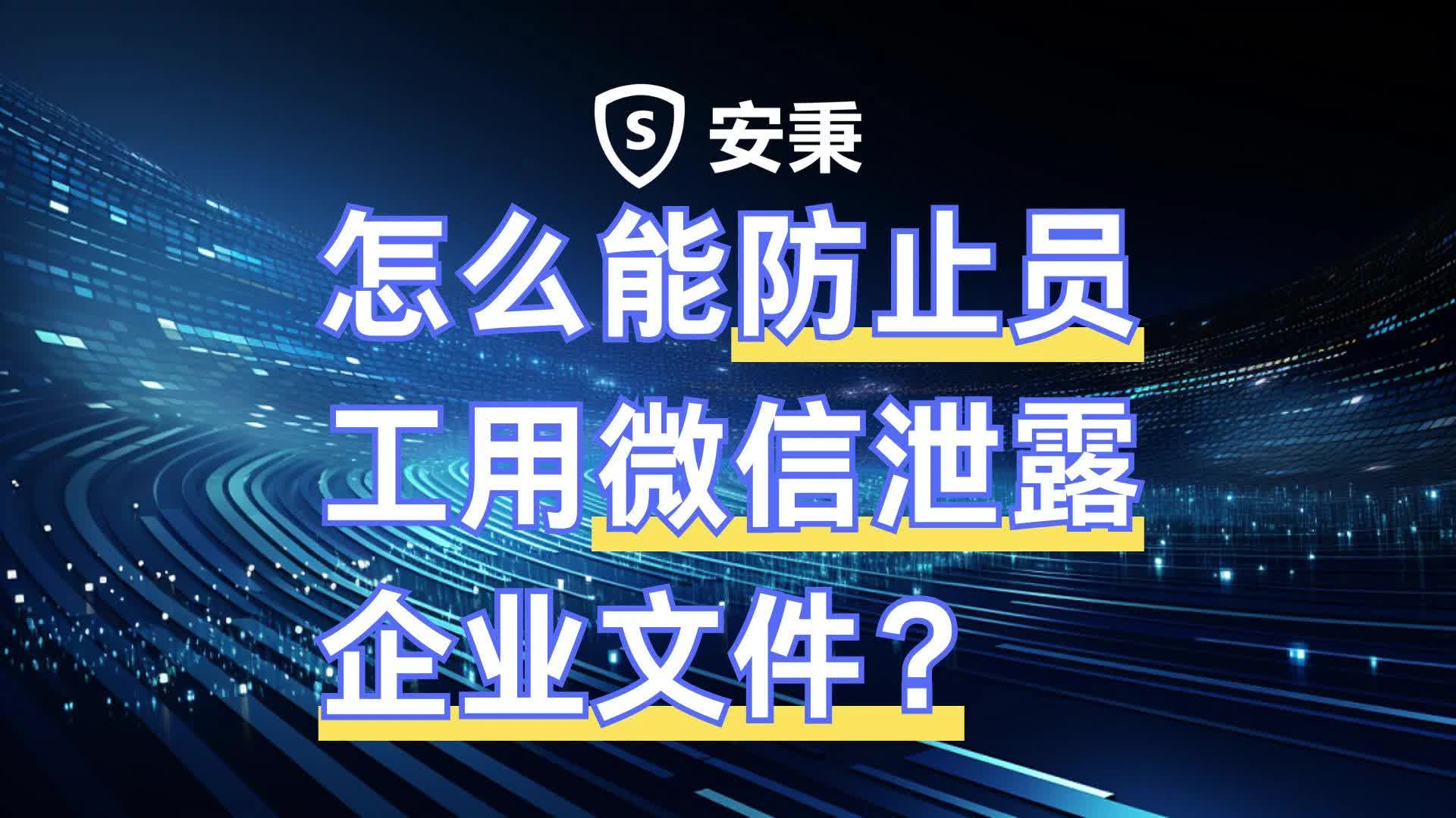 怎么能防止员工用微信泄露企业文件?哔哩哔哩bilibili