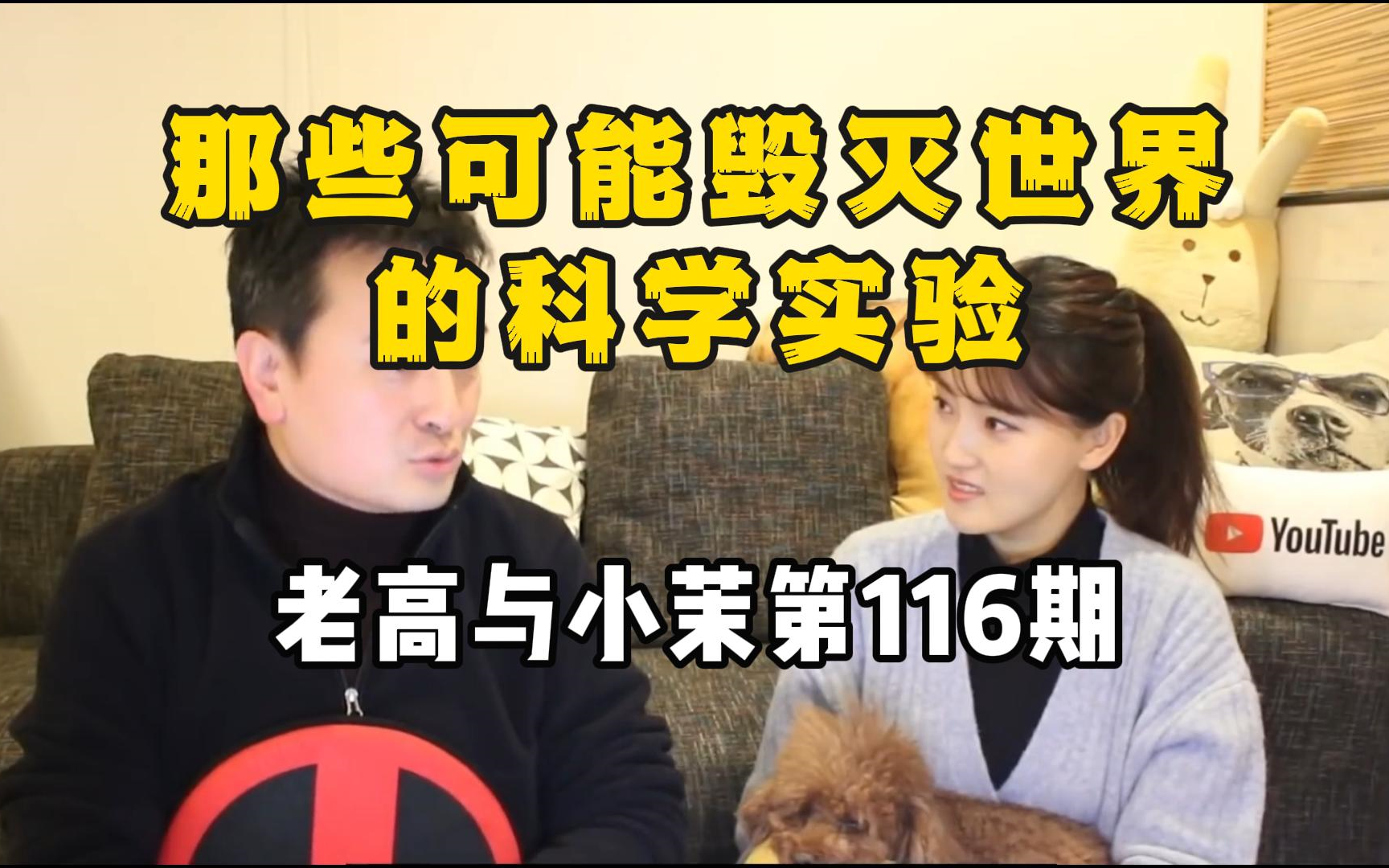 【老高與小茉第116期】那些會毀掉世界的科學實驗,還有三個正在進行中