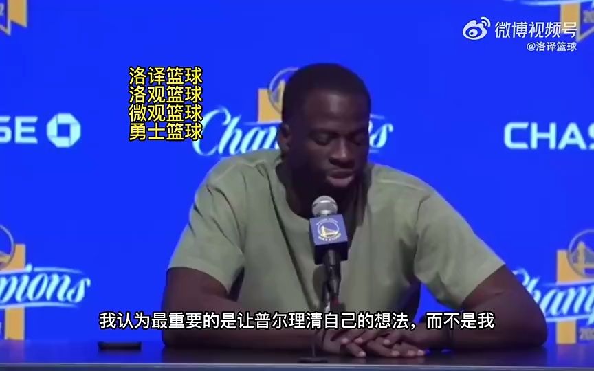 【NBA】格林:不确定普尔会不会接受我的道歉,我想给他点时间让他想清楚!哔哩哔哩bilibili