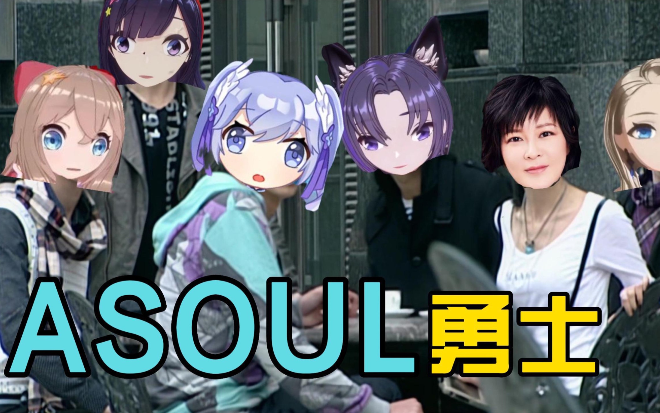 asoul你们一定是乐华娱乐第二队的皮套勇士吧