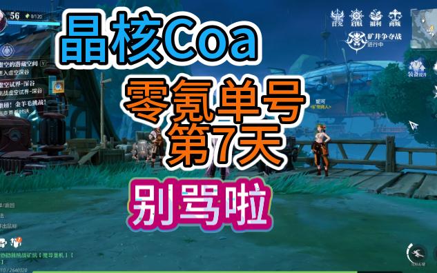 【晶核Coa】零氪单号第七天:我只是分享实用小知识,别骂啦!哔哩哔哩bilibili