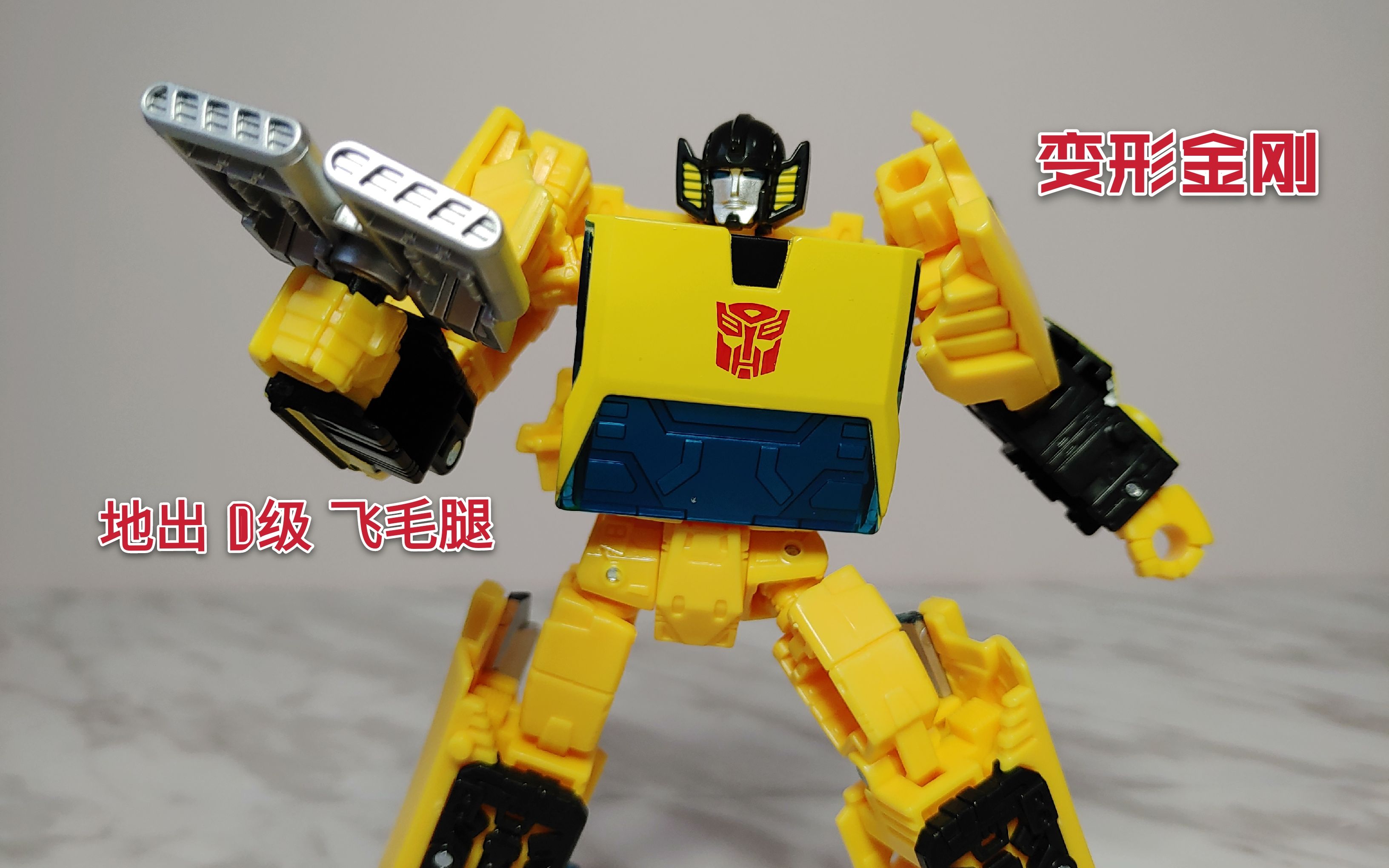 【主观模玩秀】059期-孩之宝 变形金刚 地出 d级 飞毛腿