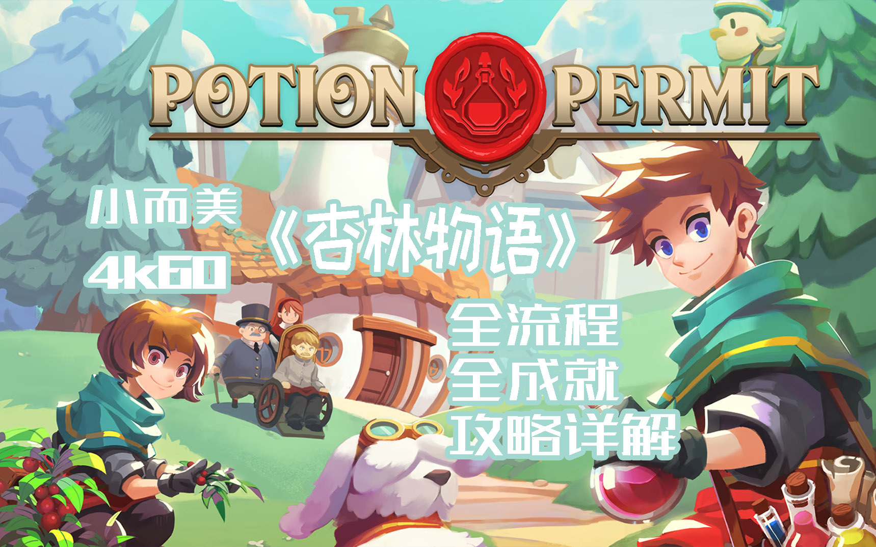 [图]【小而美64】《杏林物语Potion Permit》全流程+全成就攻略解说。