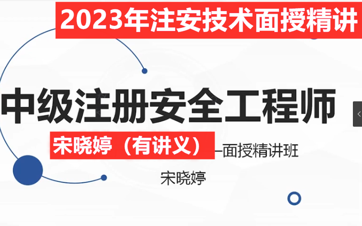 【面授精讲】2023年注安技术-面授精讲两天一本书-宋晓婷(有讲义)