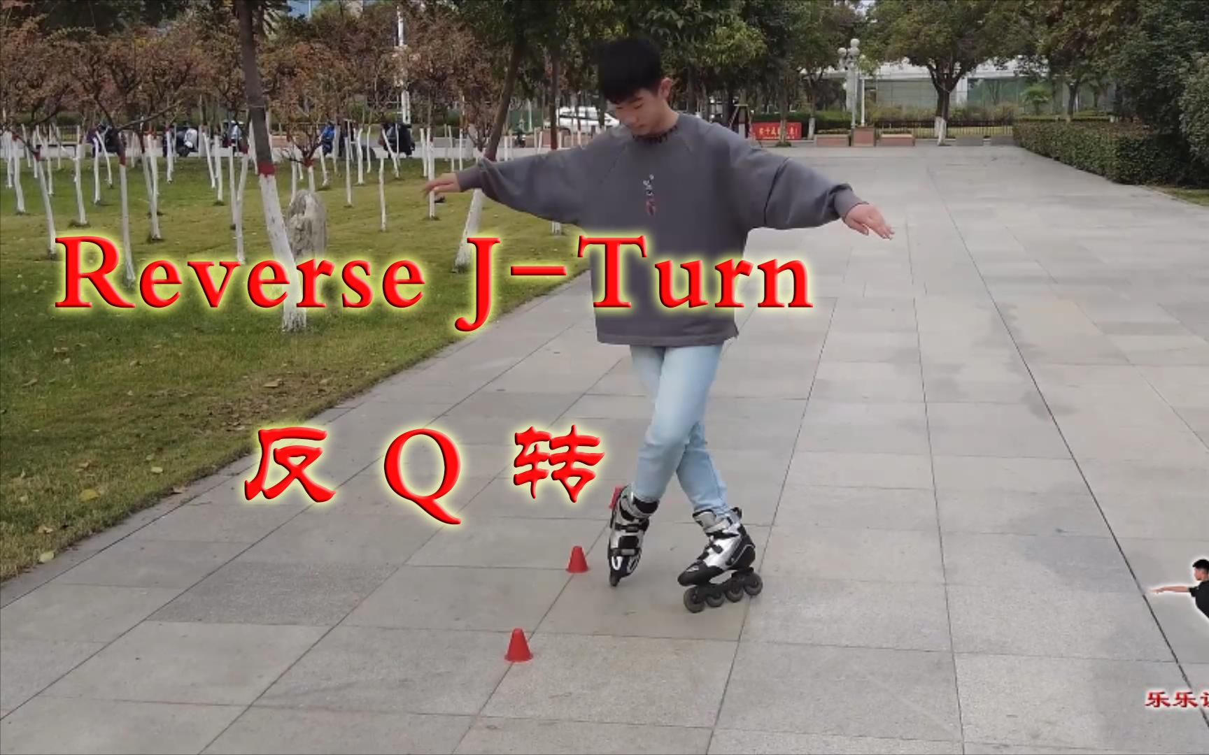 [图]《轮滑课堂》040-Reverse J-Turn 反Q转