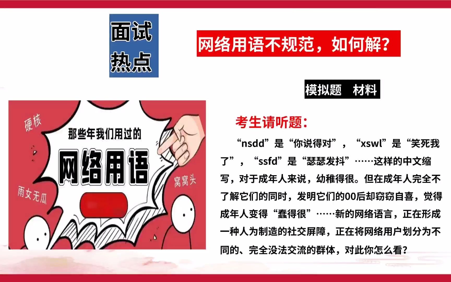 公务员考试:面试热点【网络用语不规范,如何解决】“模拟题+作答思路”哔哩哔哩bilibili