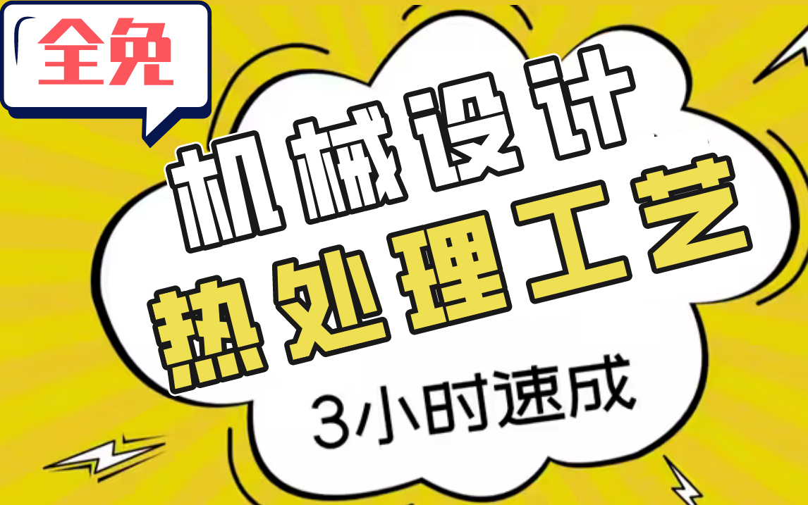 【热处理工艺】我要打败所有人!目前B站最完整的机械设计热处理专题精讲教程,包含所有干货内容!少走99%弯路!哔哩哔哩bilibili