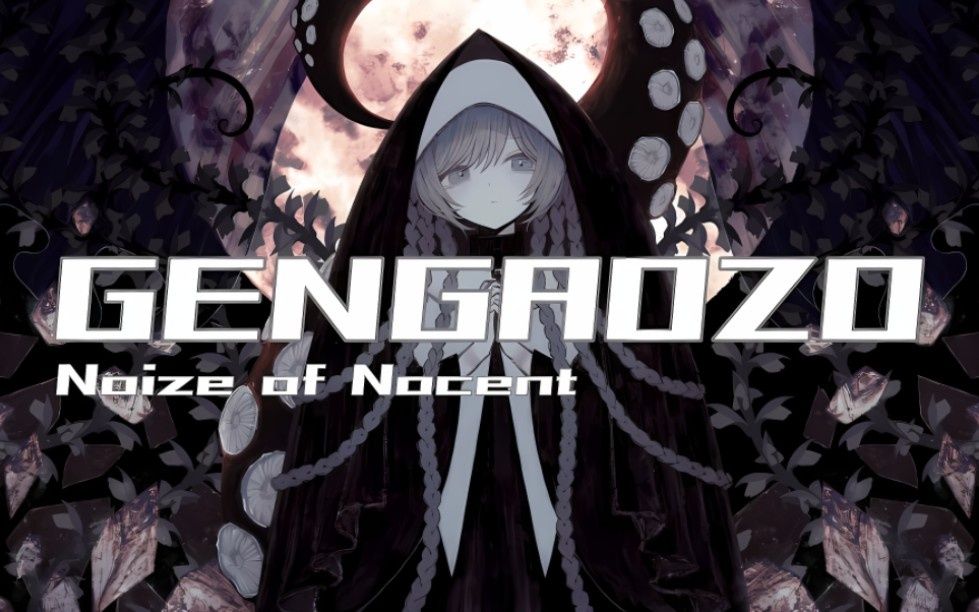 [OM] GengaozoNoize of Nocent 97.35% 无暂停音游热门视频