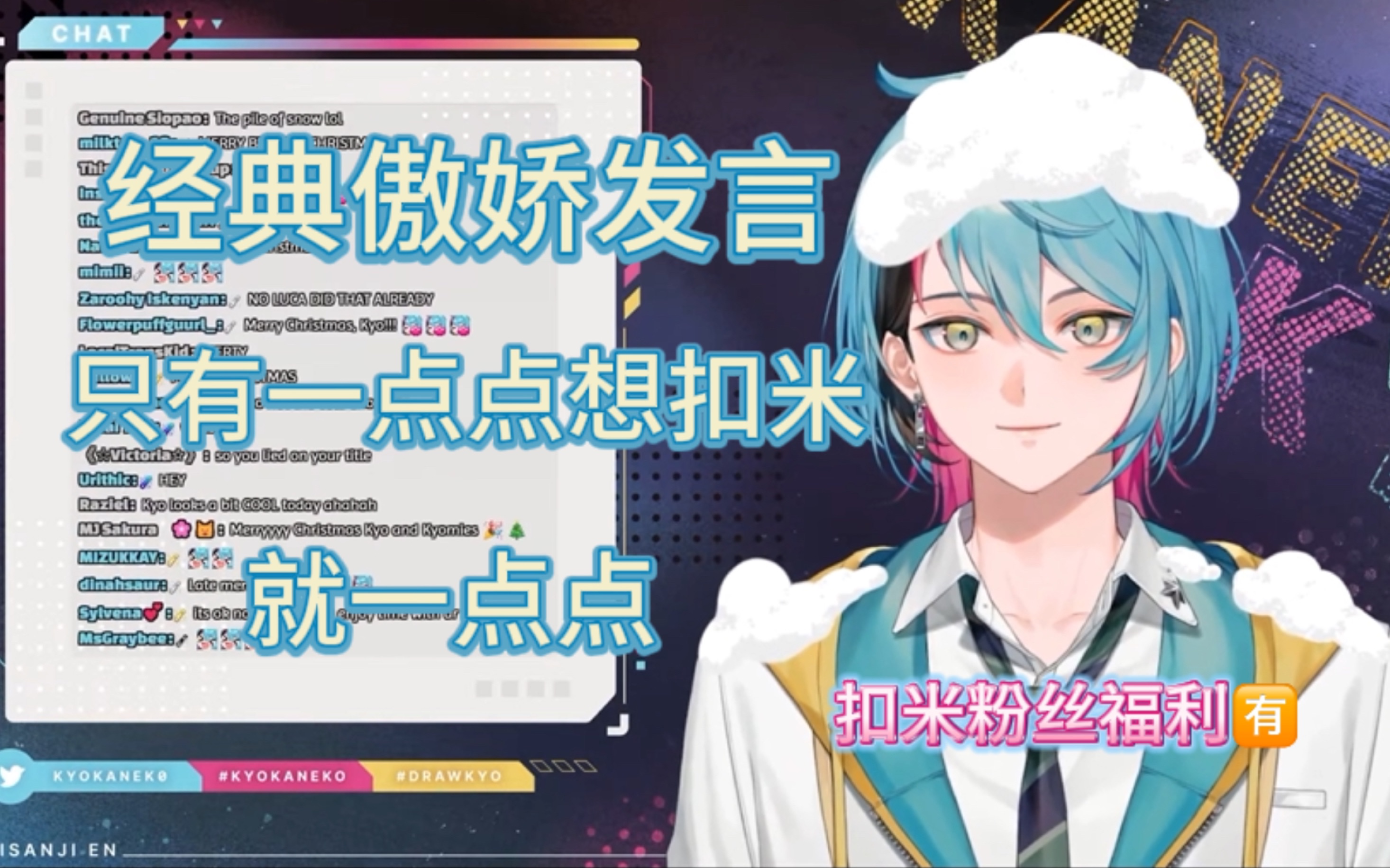 【kyo kaneko/熟】傲娇主播的傲娇发言 就一点点想你们