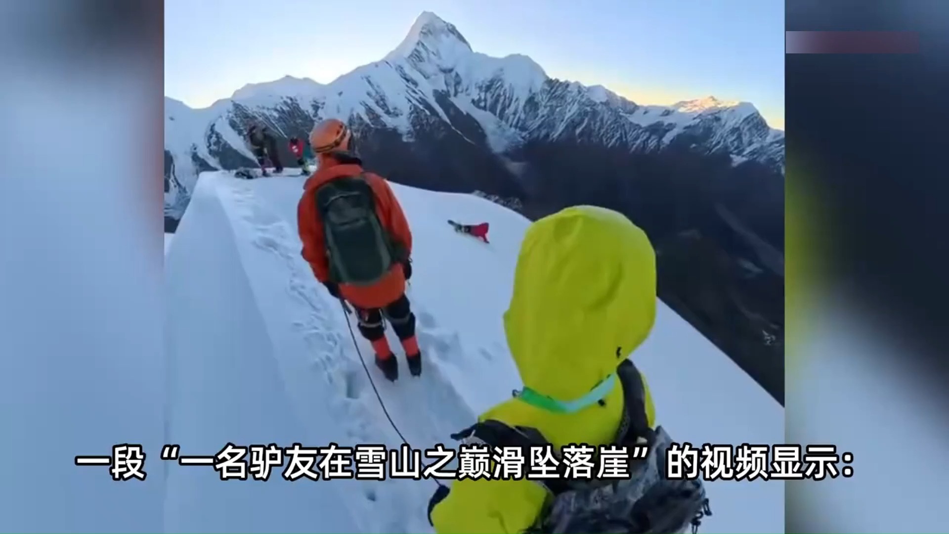 游客从四川那玛峰雪山滑坠身亡，不停呼救后消失在众人视野，教体局回应