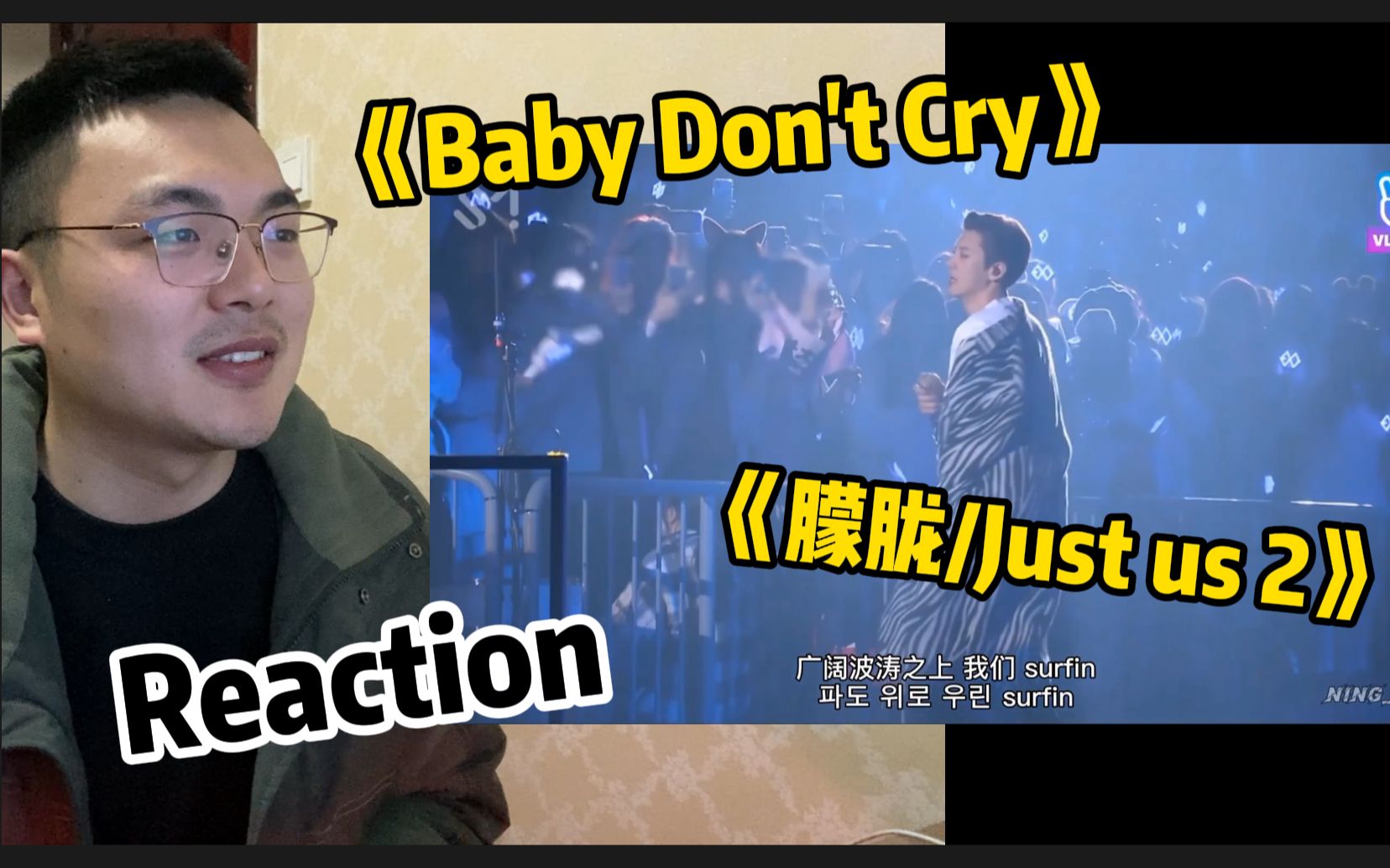 [图]【EXO】《Baby Don't Cry》+《朦胧/Just us 2》直男reaction