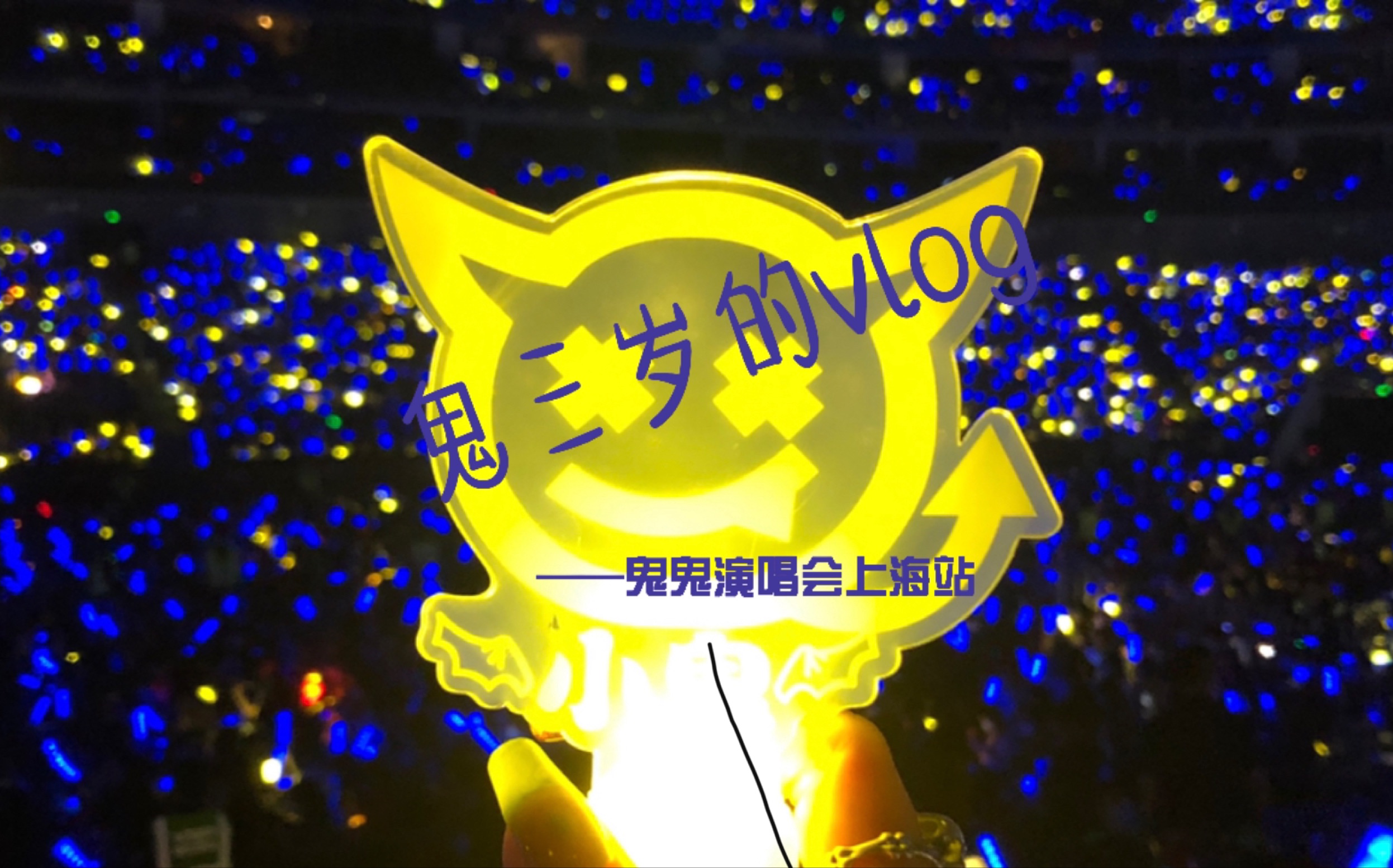 鬼三岁vlog每个人都是自己的发光体小鬼王琳凯人生第一场演唱会上海站