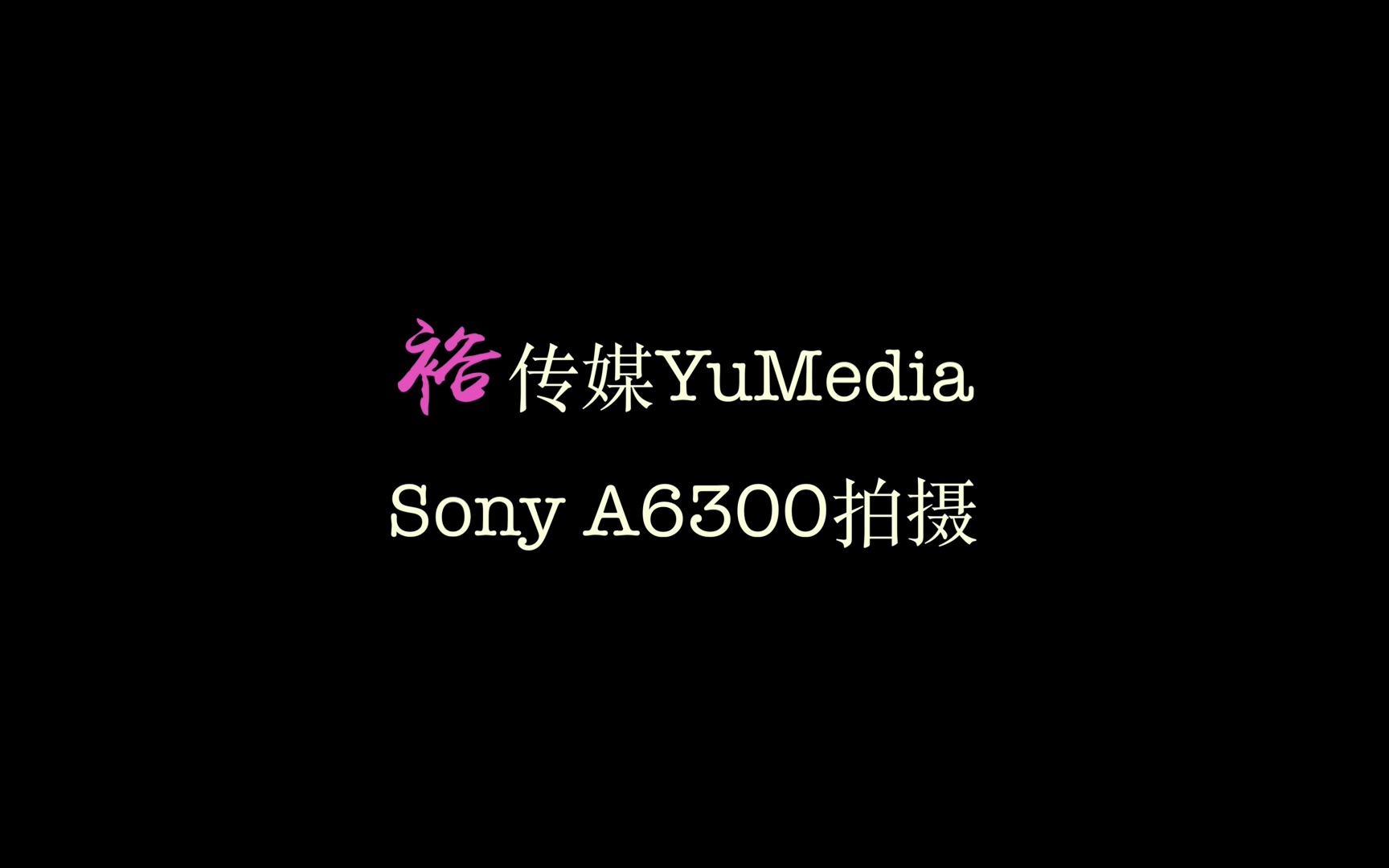 【YuMedia】广州太古汇&Sony A6300拍摄哔哩哔哩bilibili