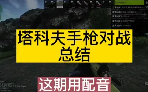 Descargar video: [教程攻略]塔科夫手枪对战-总结