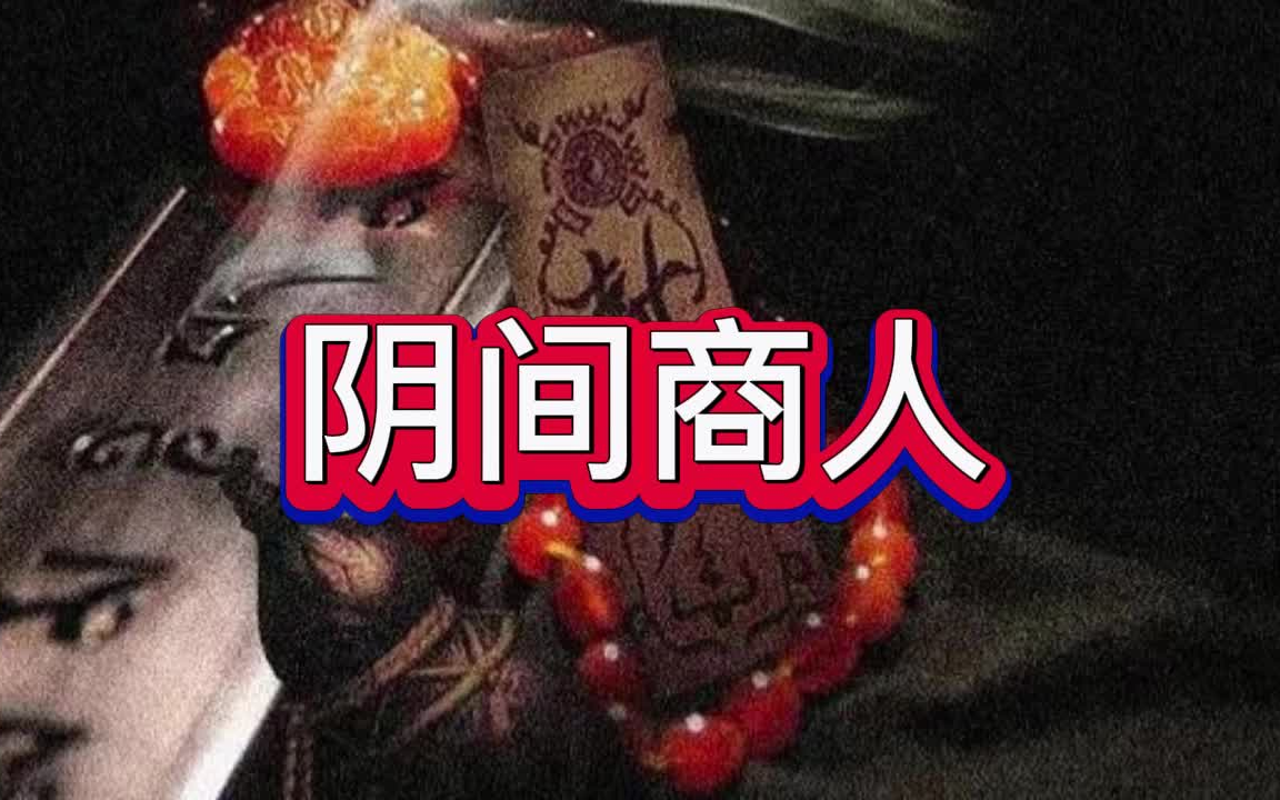 [图]有声书《阴间商人》恐怖/灵异/探险/多人小说剧