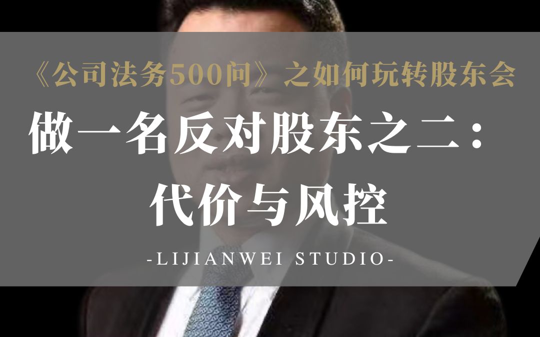 《公司法务500问》如何玩转股东会(31)—做一名反对股东之二:代价与风控哔哩哔哩bilibili