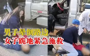 Download Video: 男子晕倒路边女子跪地紧急施救：很多人都在帮忙，很平常的事