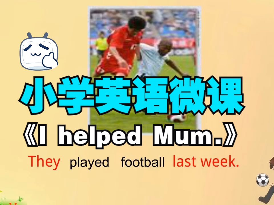 [图]小学英语微课《I helped Mum.》