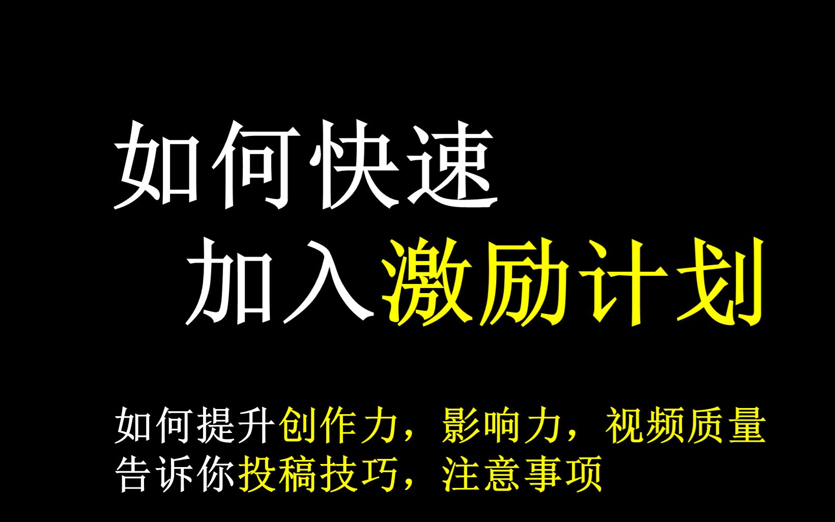 【干货】快速加入激励计划,如何提升创作力,影响力,投稿技巧,注意事项我都告诉你哔哩哔哩bilibili