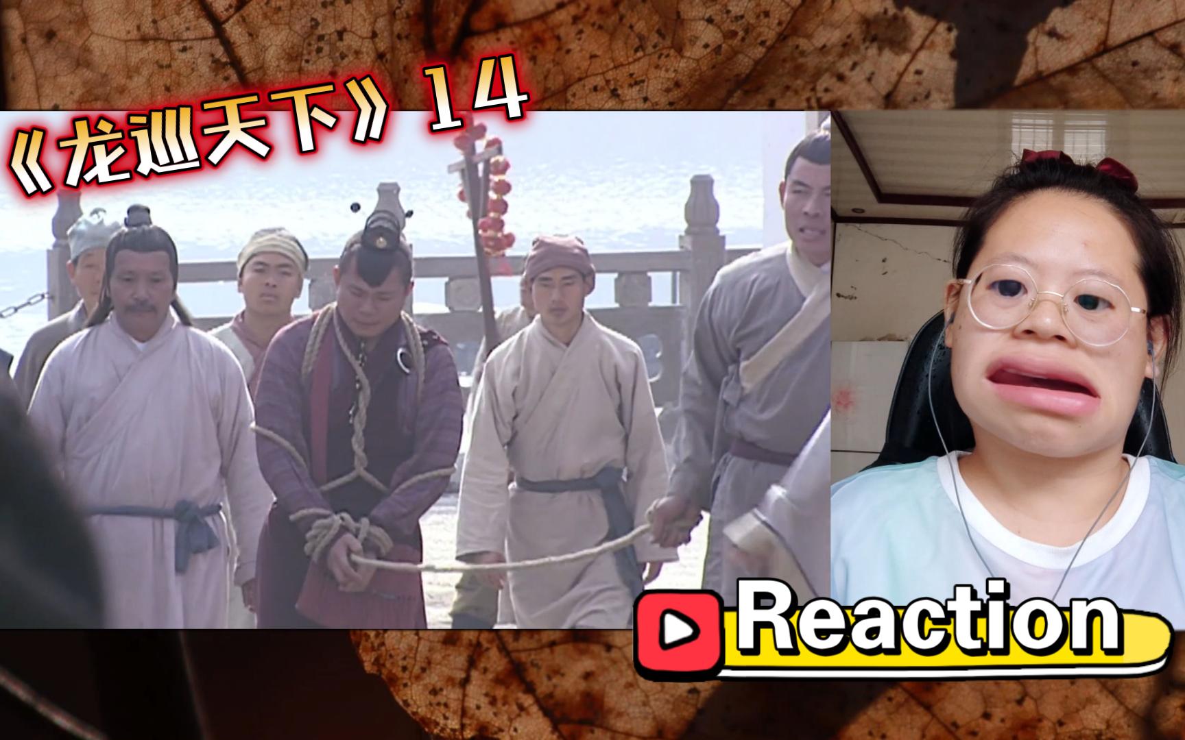 【龙巡天下14 | Reaction】三人组遭遇到了前所未有的困难哔哩哔哩bilibili