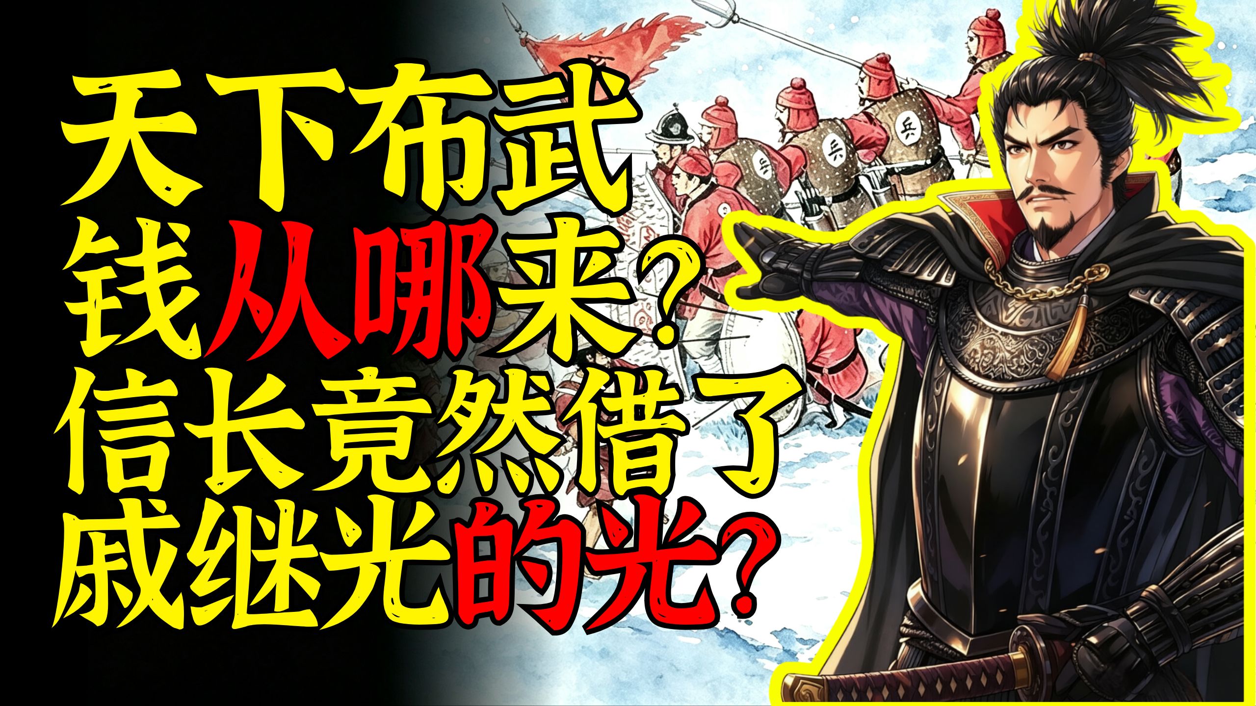 天下布武钱从哪来？信长竟然借了戚继光的光？日本战国时代中期/室町时代末期【次元日本史33】